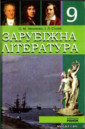 Зарубіжна література 9 клас О. М. Ніколенко, І. Л. Столій (Українська мова навчання)