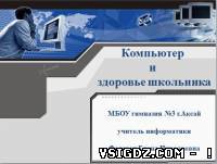 Презентація з інформатики "Комп'ютер і здоров'я школяра"