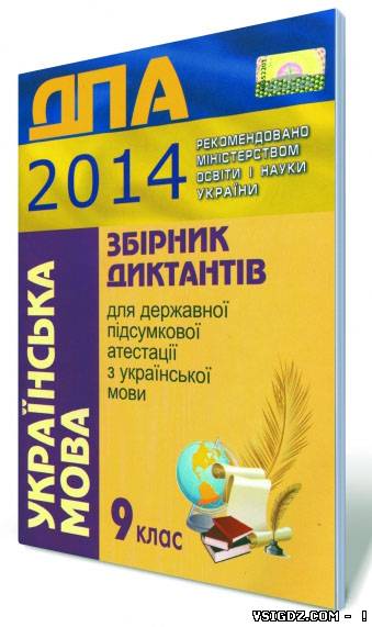 Збірник диктантів для державної підсумкової атестації з української мови 9 клас. ДПА 2014
