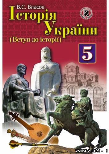 Історія України 5 клас Власов B.C. (Українська мова навчання)