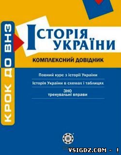 Історія України: комплексний довідник