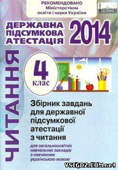 Відповіді ДПА читання 4 клас 2014, відповіді до збірника завдань для державної підсумкової атестації з читання 4 клас 2014