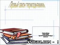 Презентація до уроку фізики "Перший закон термодинаміки"