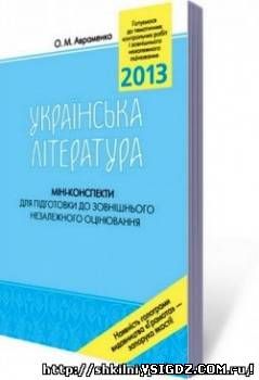 Міні-конспекти для підготовки до ЗНО Українська література 2013