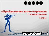 презентація до уроку математики "Перетворення цілого вираження в многочлен"