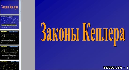 Презентація на тему "Закони Кеплера"