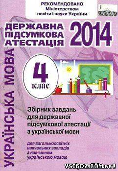 Відповіді до ДПА українська мова 4 клас 2014. Відповіді на запитання та завдання державна підсумкова атестація українська мова 4 клас 2014