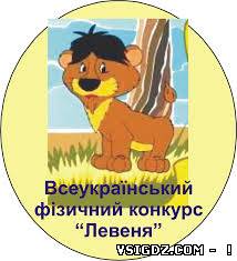 ВІДПОВІДІ ДО КОНКУРСУ ЛЕВЕНЯ 2014 ТА ІНШИХ РОКІВ