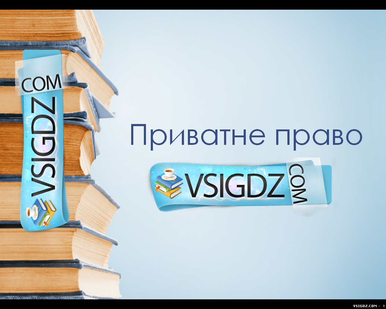 Презентація на тему Приватне право