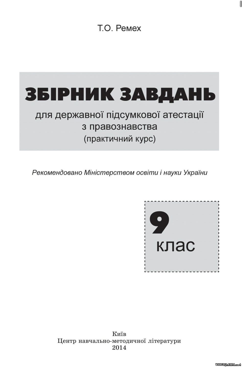 Збірник завдань для державної підсумкової атестації з правознавства 9 клас 2014. ДПА правознавство 9 клас 2014