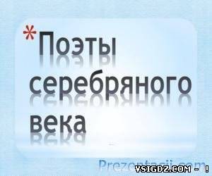 ПРЕЗЕНТАЦІЯ поети Срібної доби