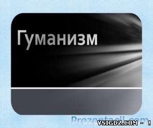 ПРЕЗЕНТАЦІЯ ГУМАНІЗМ