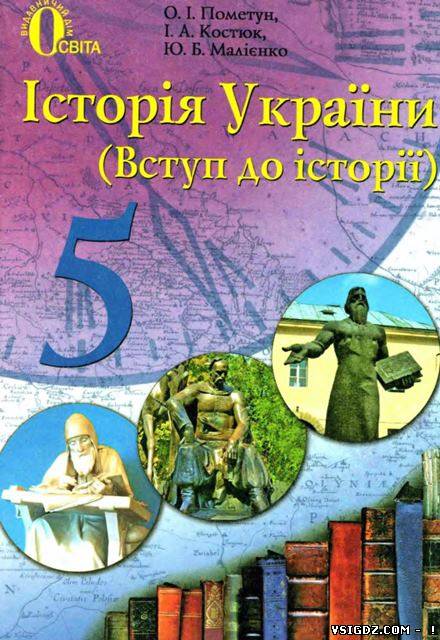 Історія України 5 клас Пометун О.І., Костюк І.А., Малієнко Ю.Б. (Українська мова навчання)