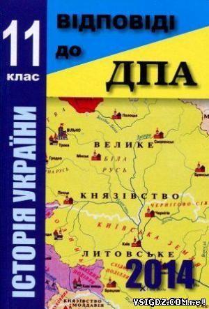 Відповіді до дпа з історії України 11 клас. ДПА 2014 11 клас