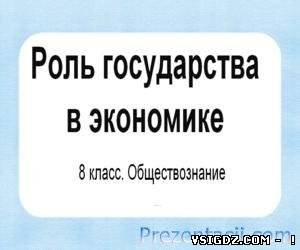 ПРЕЗЕНТАЦІЯ РОЛЬ ДЕРЖАВИ В ЕКОНОМІЦІ
