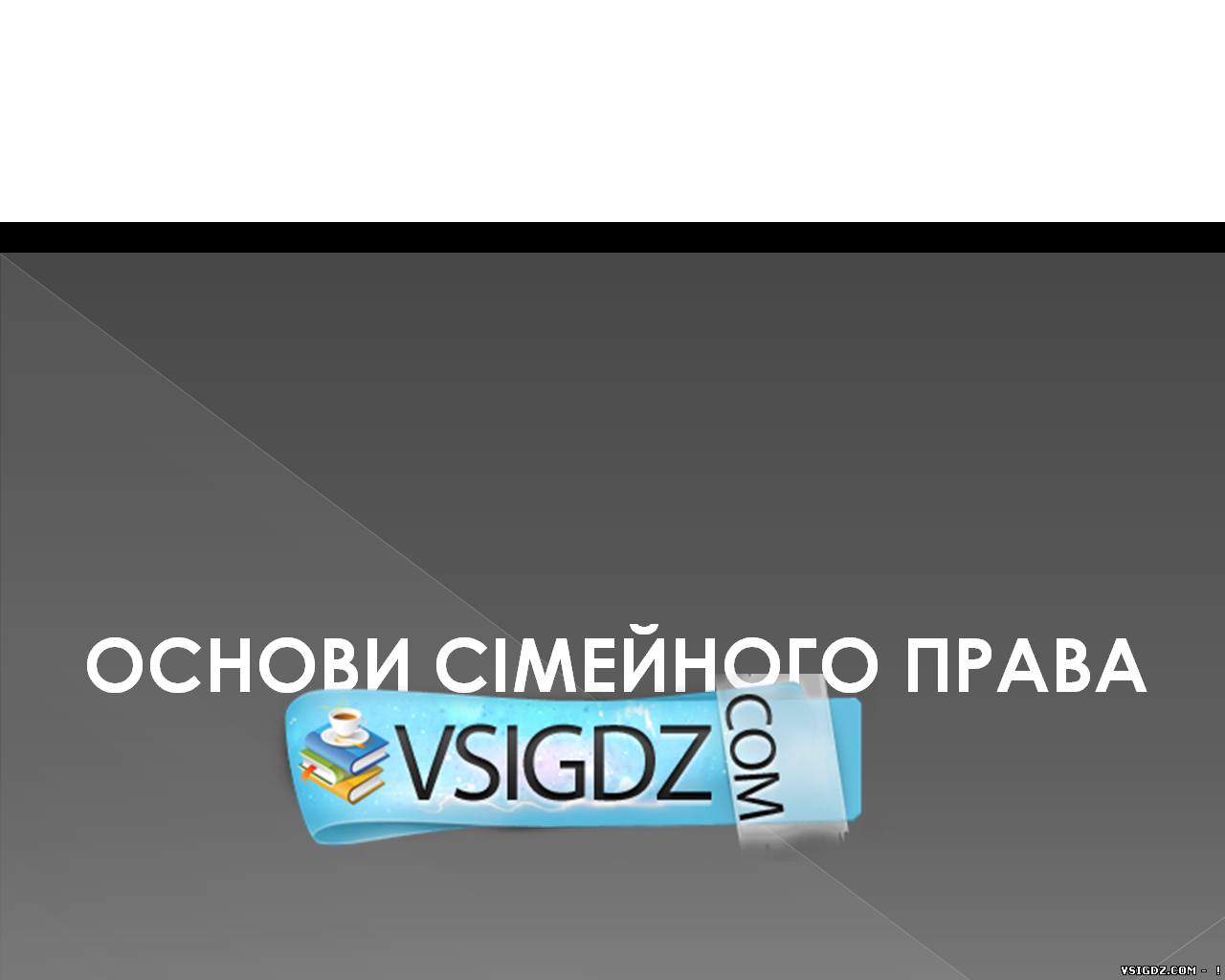 Презентація Основи сімейного права