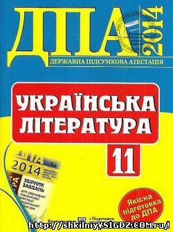Відповіді на дпа з української літератури 11 клас 2014