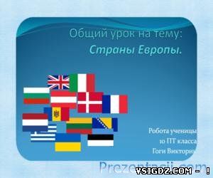 ПРЕЗЕНТАЦІЯ КРАЇНИ ЄВРОПИ