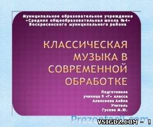 ПРЕЗЕНТАЦІЯ КЛАСИЧНА МУЗИКА В СУЧАСНІЙ ОБРОБЦІ
