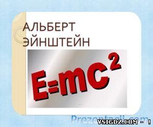 Презентація Альберт Ейнштейн