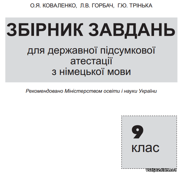 Збірник завдань для державної підсумкової атестації з німецької мови 9 клас 2014. ДПА 2014 німецька мова 9 клас
