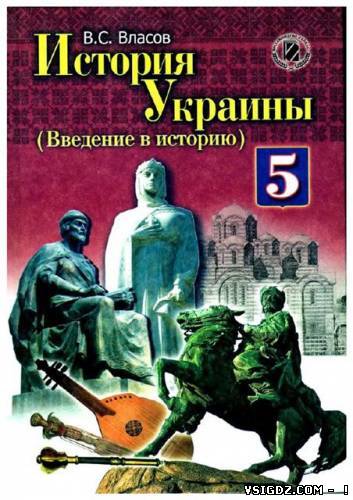 История Украины 5 класс Власов В.С. (Русский язык обучения)