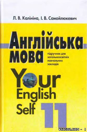 Англійська мова 11 клас Л. В. Калініна, І. В. Самойлюкевич (Українська мова навчання)