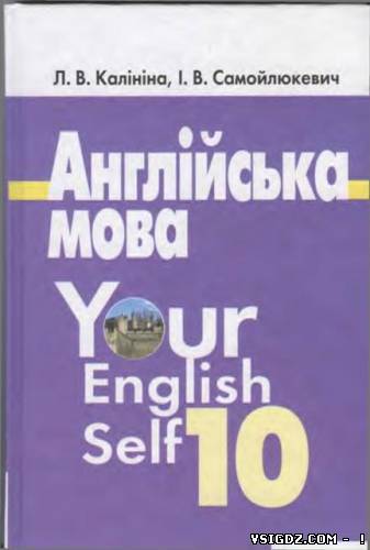 Англійська мова 10 клас Л. В. Калініна, І. В. Самойлюкевич (Українська мова навчання)