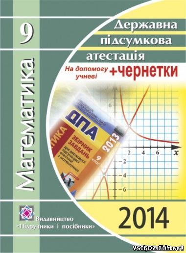 Відповіді до дпа 2014 з математики 9 клас