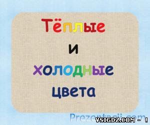 ПРЕЗЕНТАЦІЯ ХОЛОДНІ І ТЕПЛІ КОЛЬОРИ