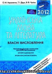 ЗНО. Українська мова та література: Власні висловлення