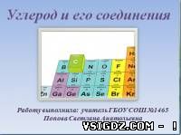 Презентація до уроку хімії "Вуглець і його сполуки"