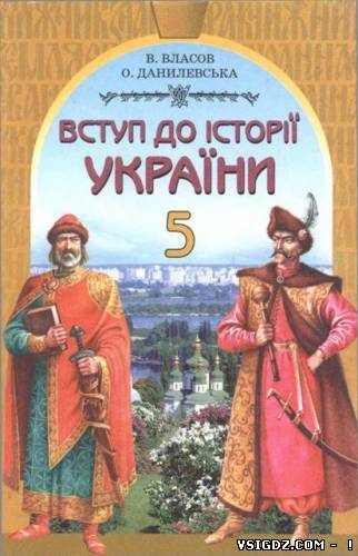 Історія України 5 клас Власов B.C., Данилевська О.М. (Українська мова навчання)