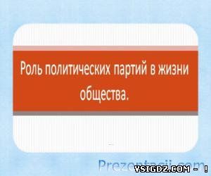 ПРЕЗЕНТАЦІЯ РОЛЬ ПОЛІТИЧНИХ ПАРТІЙ В ЖИТТІ СУСПІЛЬСТВА
