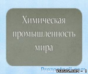 ПРЕЗЕНТАЦІЯ ХІМІЧНА ПРОМИСЛОВІСТЬ СВІТУ