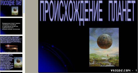 Презентація на тему "Походження планет"