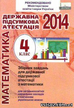 ВІДПОВІДІ до ДПА математика 4 клас 2014. Розв'язання до збірника завдань для державної підсумкової атестації з математики 4 клас 2014