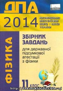 Відповіді до дпа 2014 з фізики за 11 клас