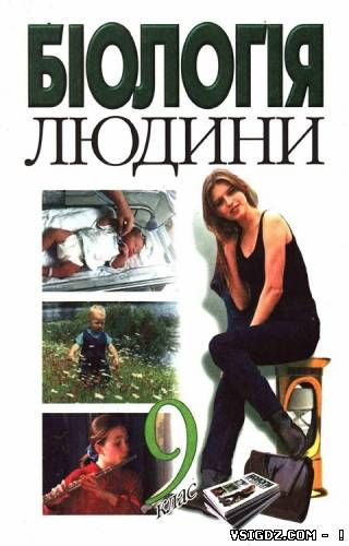 ПІДРУЧНИК 9 КЛАС Біологія людини ШАБАТУРА 2004 РІК