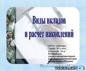 Презентація Види вкладів і розрахунок накопичень