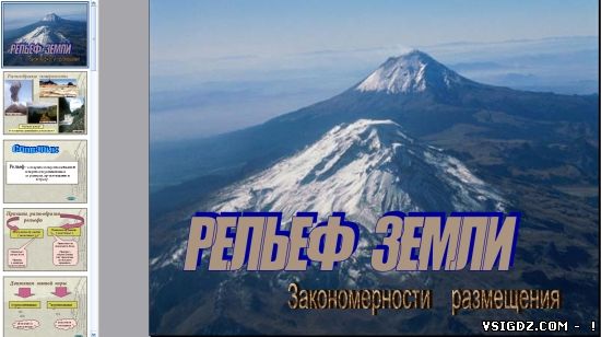 Презентація на тему "Рельєф Землі"