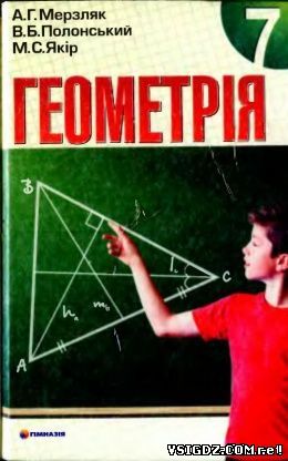 ГДЗ Геометрія 7 клас Мерзляк А. Г., Полонський В. Б., Якір М. С. Усі готові домашні завдання ГДЗ