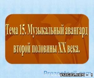 Презентація МУЗИЧНИЙ АВАНГАРД ДРУГОЇ ПОЛОВИНИ XX СТОЛІТТЯ