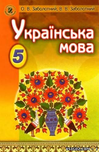 ПІДРУЧНИК 5 КЛАС УКРАЇНСЬКА МОВА ЗАБОЛОТНИЙ 2013 РІК