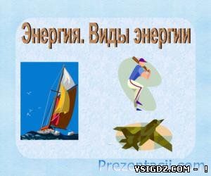 ЕНЕРГІЯ. ВИДИ ЕНЕРГІЇ