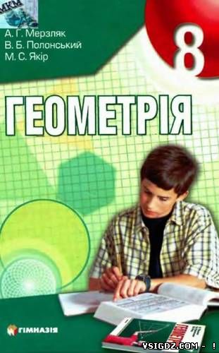Підручник за 8 клас Геометрія Мерзляк 2008 рік