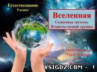 Презентація  "Всесвіт. Сонячна система. Планети земної групи".