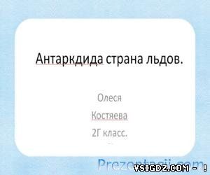 Презентація: АНТАРКТИДА- країна льоду (2 КЛАС)
