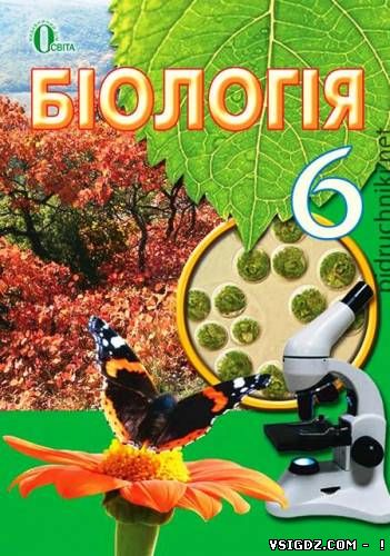 Підручник 6 клас Біологія Костіков 2014 рік