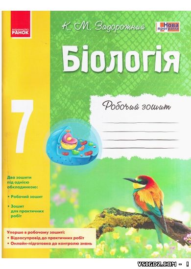 ВІДПОВІДІ РОБОЧИЙ ЗОШИТ БІОЛОГІЯ 7 КЛАС ЗАДОРОЖНИЙ (НОВА ПРОГРАМА 2015)